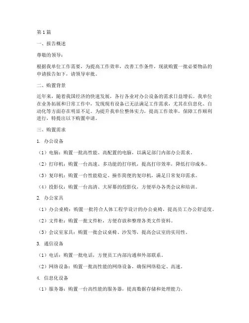 单位购置物品申请报告(3篇)