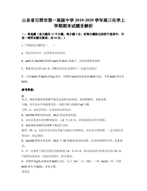 山东省日照市第一高级中学2019-2020学年高三化学上学期期末试题含解析