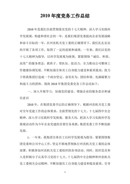 2010年度党务工作总结
