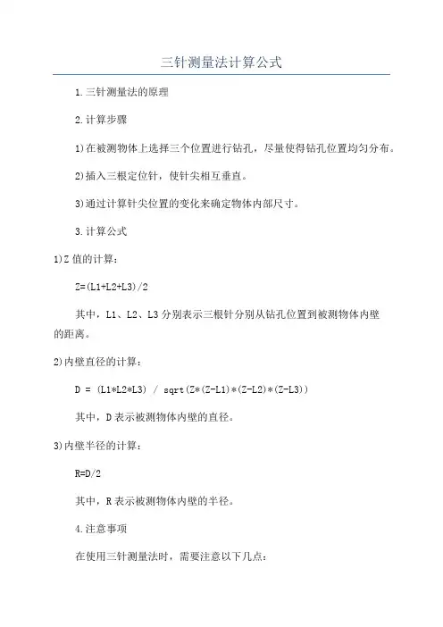 三针测量法计算公式