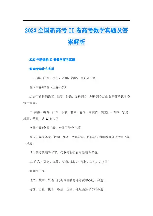 2023全国新高考II卷高考数学真题及答案解析