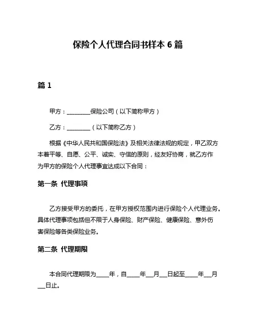 保险个人代理合同书样本6篇