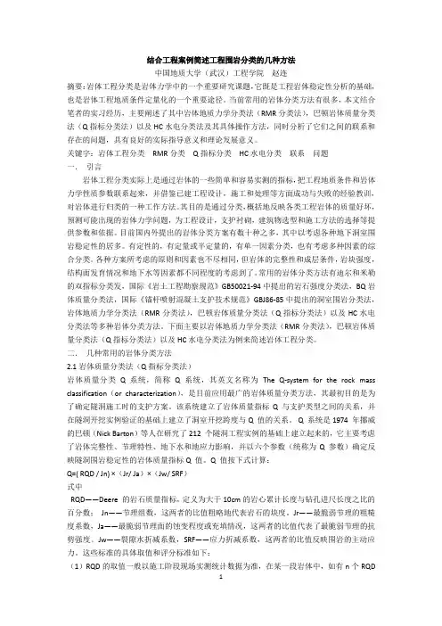 结合工程案例简述工程围岩分类的几种方法