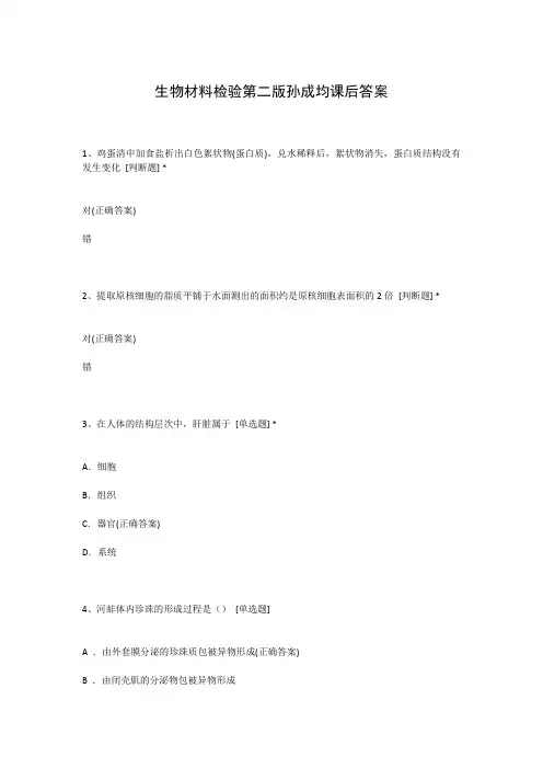 生物材料检验第二版孙成均课后答案