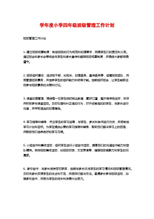 学年度小学四年级班级管理工作计划