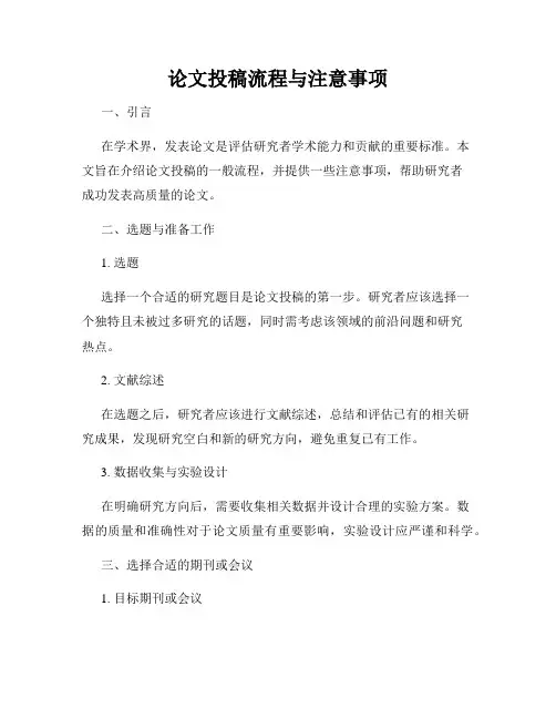 论文投稿流程与注意事项