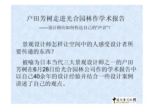户田芳树-光合园林学术报告