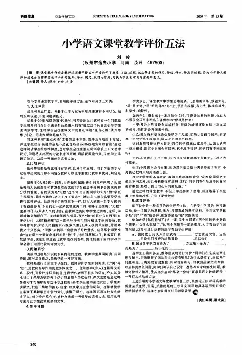 小学语文课堂教学评价五法