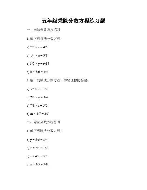 五年级乘除分数方程练习题