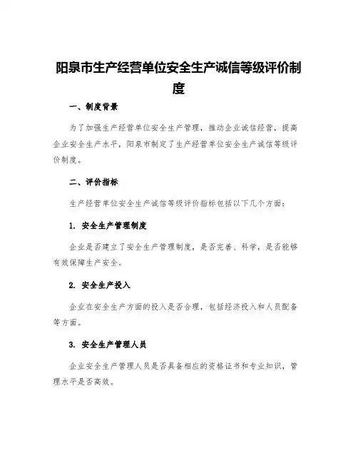阳泉市生产经营单位安全生产诚信等级评价制度