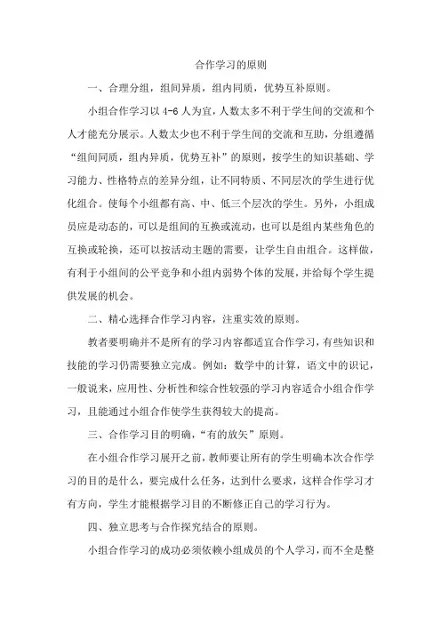 合作学习的原则