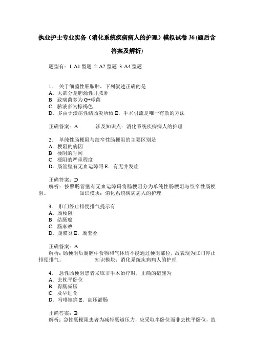 执业护士专业实务(消化系统疾病病人的护理)模拟试卷36(题后含答