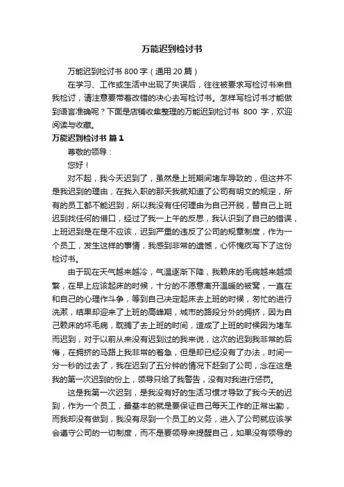 万能迟到检讨书