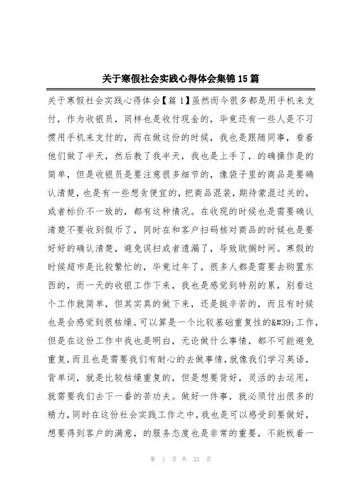 关于寒假社会实践心得体会集锦15篇