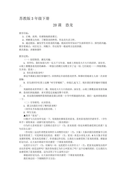 语文苏教版三年级下册20课恐龙教学设计