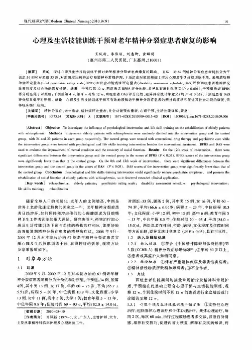 心理及生活技能训练干预对老年精神分裂症患者康复的影响