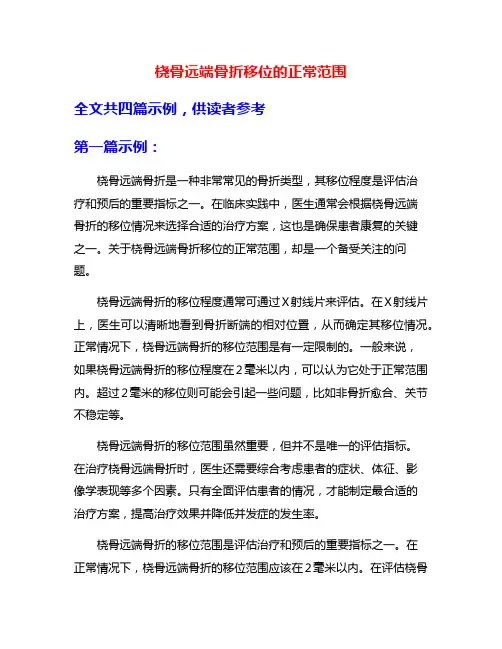 桡骨远端骨折移位的正常范围