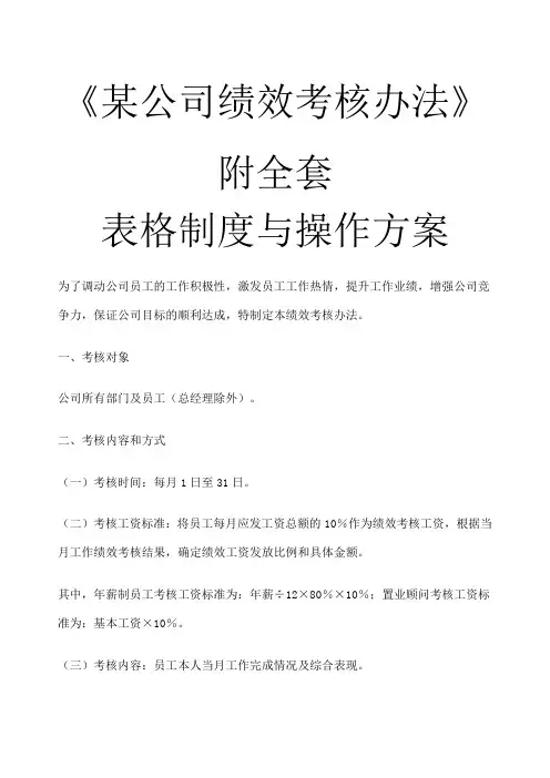 公司绩效考核办法附表格制与操作方案