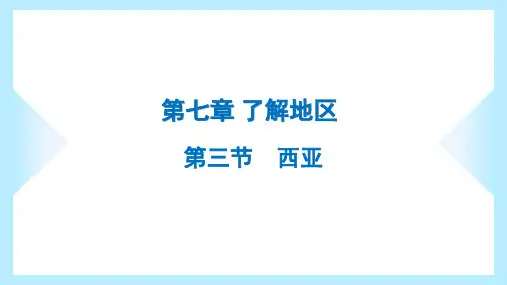 湘教版七年级下册地理同步课件第七章了解地区第三节西亚
