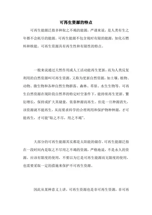 可再生资源的特点