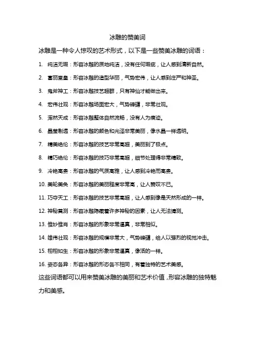 冰雕的赞美词