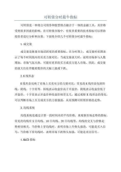 可转债分时最牛指标