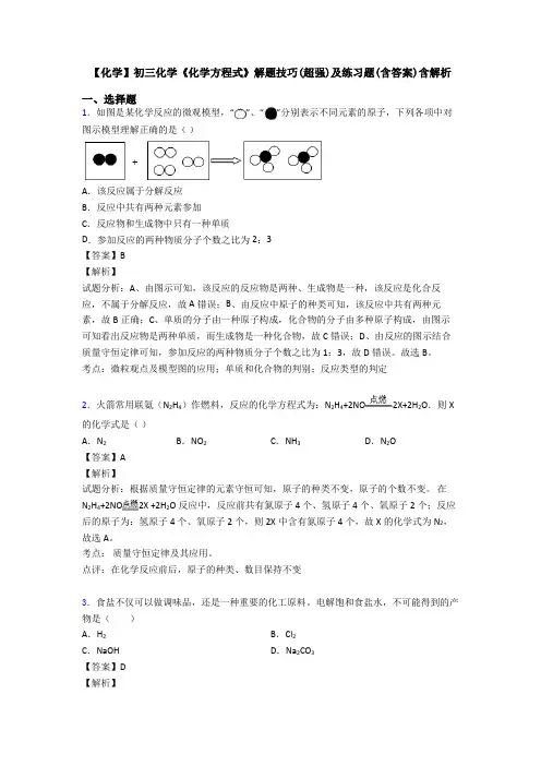 【化学】初三化学《化学方程式》解题技巧(超强)及练习题(含答案)含解析