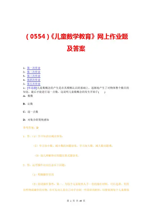 (0554)《儿童数学教育》网上作业题及答案
