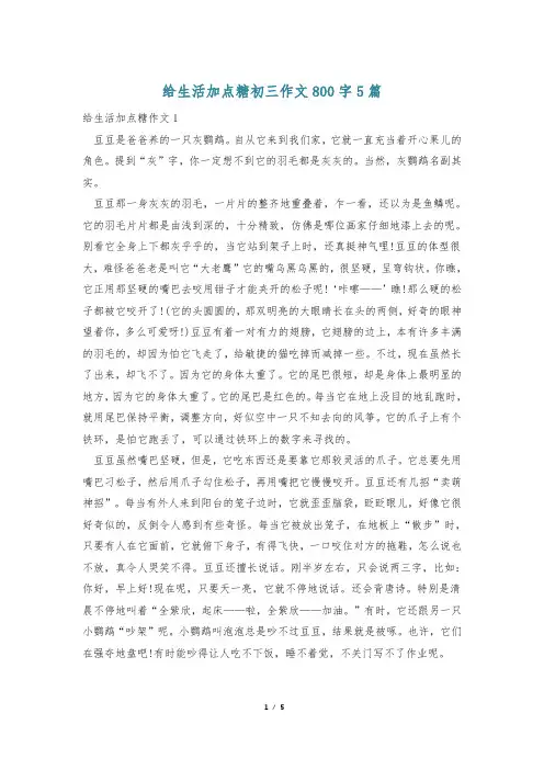 给生活加点糖初三作文800字5篇