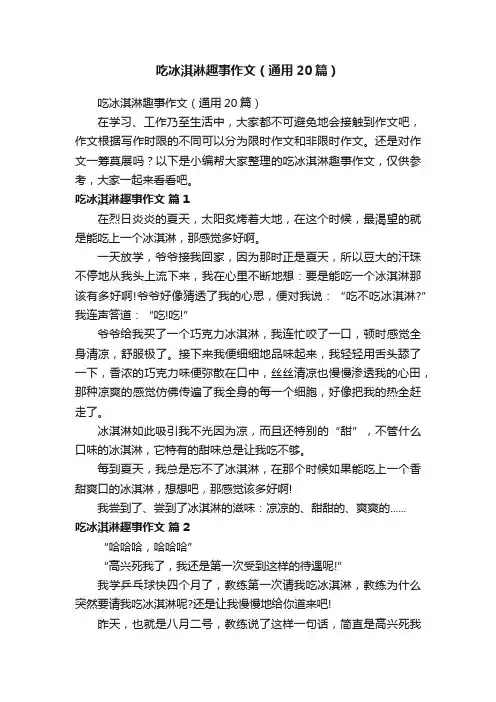 吃冰淇淋趣事作文（通用20篇）