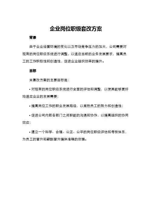 企业岗位职级套改方案