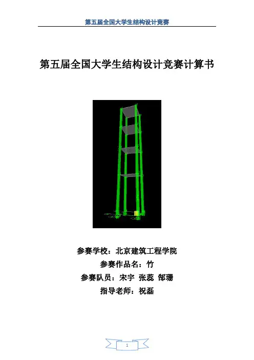 结构设计大赛059北京建筑工程学院计算书