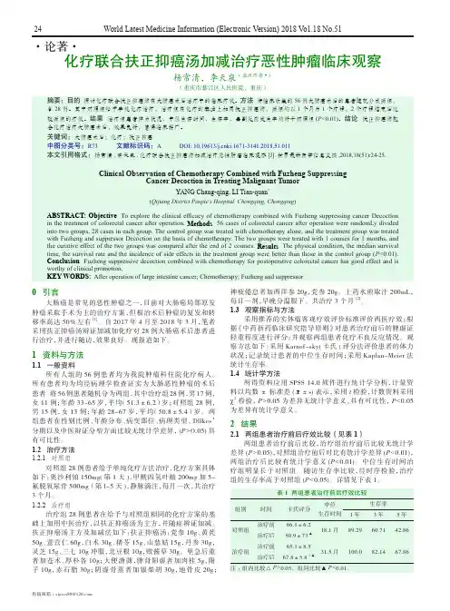 化疗联合扶正抑癌汤加减治疗恶性肿瘤临床观察