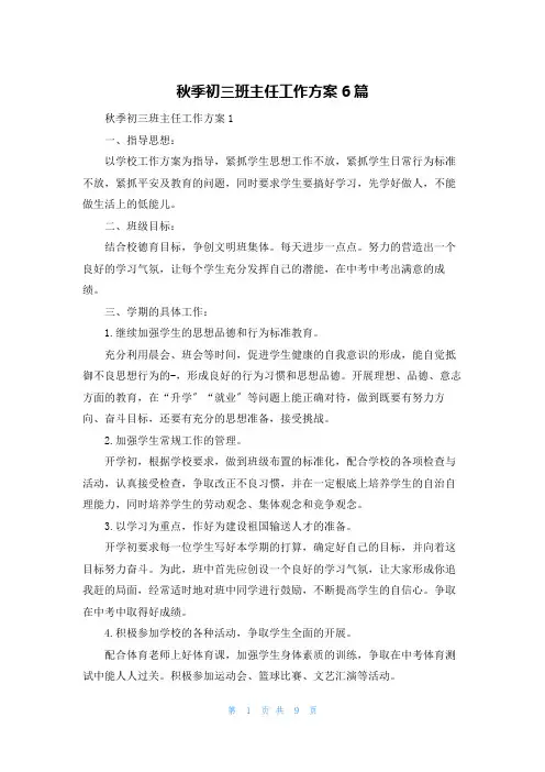 秋季初三班主任工作计划6篇