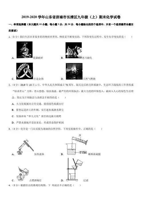 2019-2020学年山东省济南市长清区九年级(上)期末化学试卷