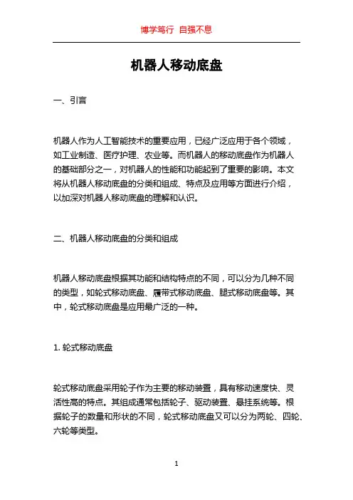 机器人移动底盘