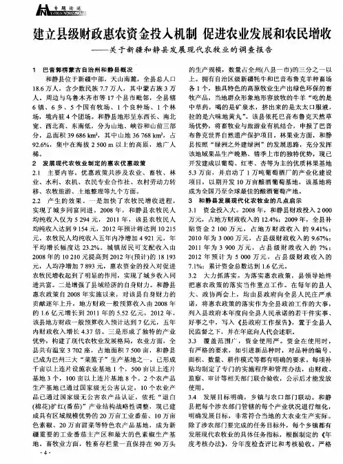 建立县级财政惠农资金投入机制促进农业发展和农民增收——关于新疆和静县发展现代农牧业的调查报告