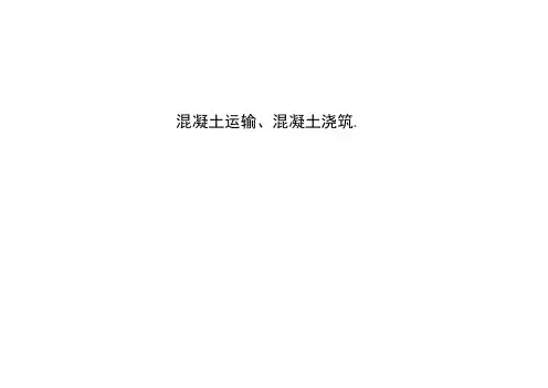 混凝土运输、混凝土浇筑.