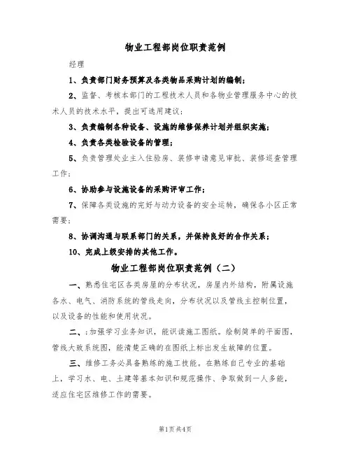物业工程部岗位职责范例(三篇)