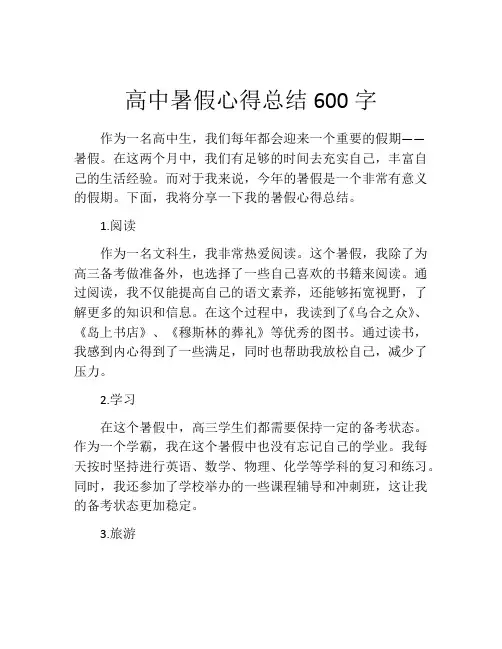 高中暑假心得总结600字