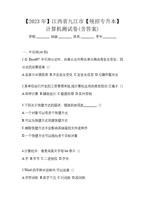 【2023年】江西省九江市【统招专升本】计算机测试卷(含答案)