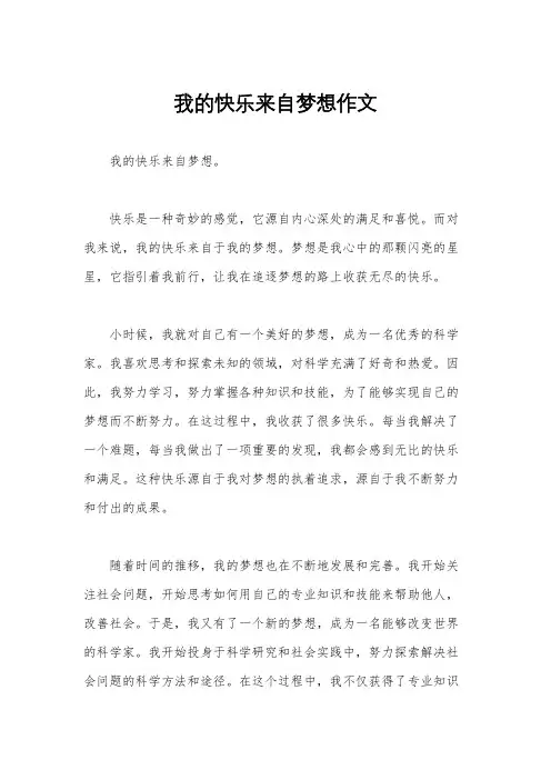 我的快乐来自梦想作文