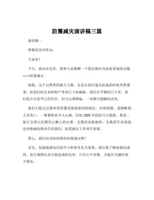 防震减灾演讲稿三篇