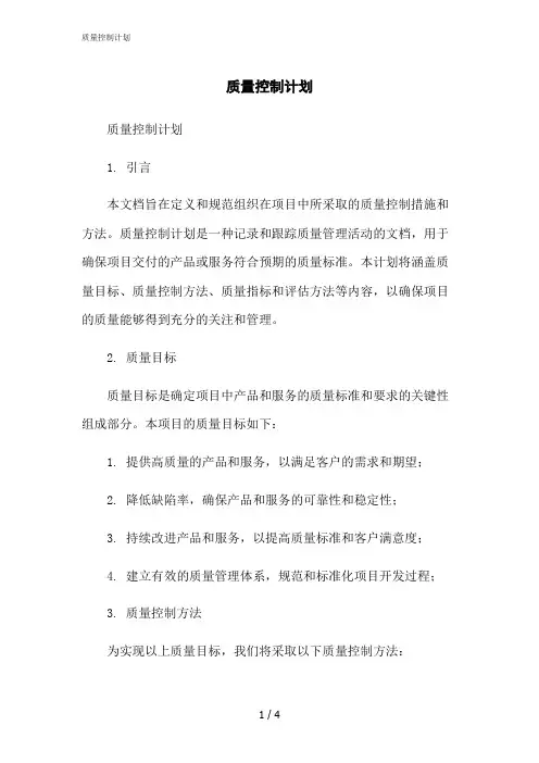 2023修正版质量控制计划