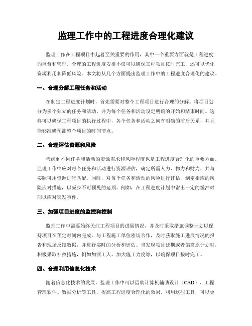 监理工作中的工程进度合理化建议