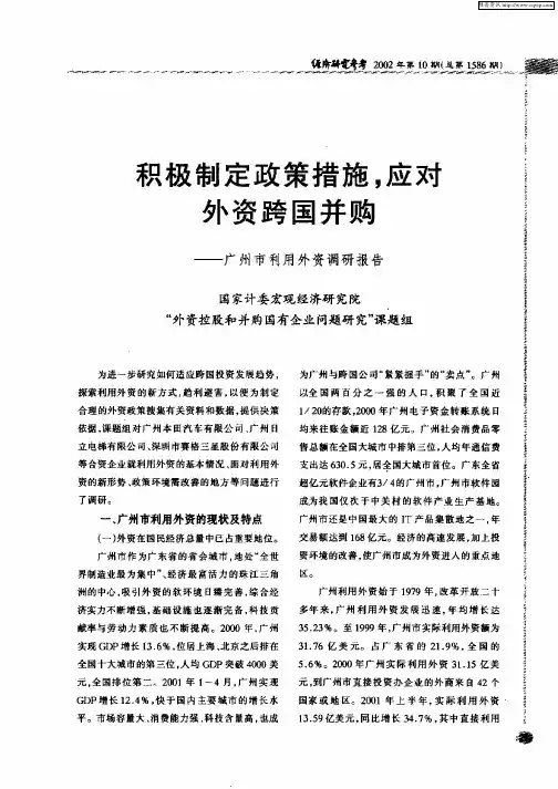 积极制定政策措施,应对外资跨国并购—广州市利用外资调研报告