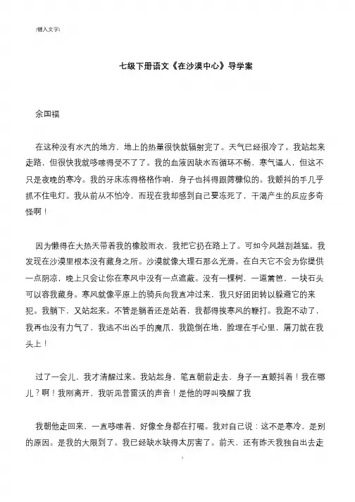 【推荐下载】七级下册语文《在沙漠中心》导学案