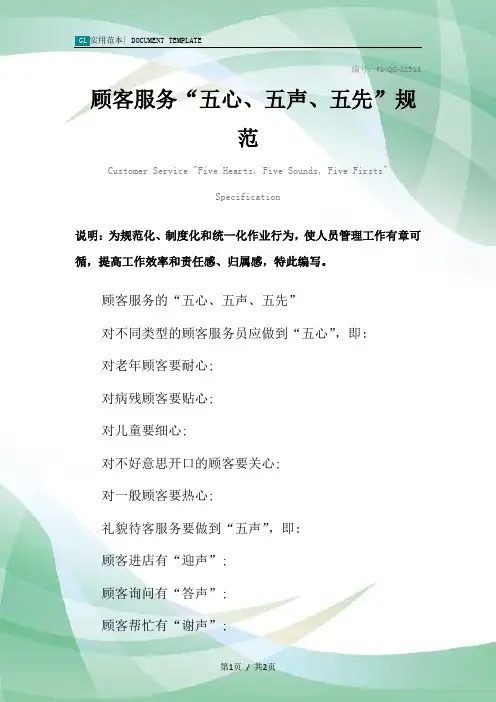 顾客服务“五心、五声、五先”规范样本