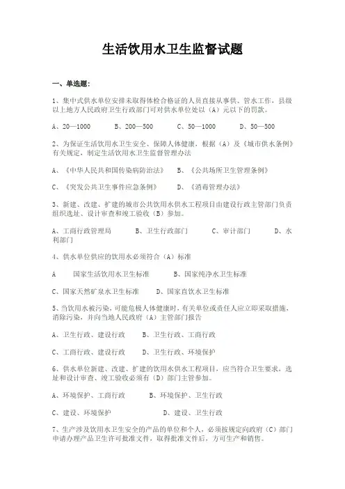 饮用水监督试题(市所环卫处)