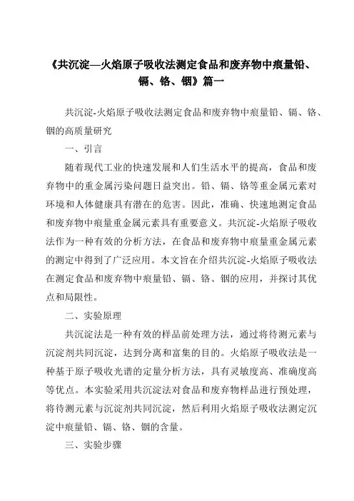 《共沉淀—火焰原子吸收法测定食品和废弃物中痕量铅、镉、铬、铟》范文